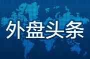 事业运势外盘头条：伊朗导弹齐射回应以色列大规模袭击 特斯拉被瑞典养老基金拉黑 美越据悉接近达成框架性贸易协议