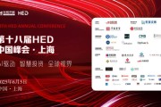 事业运势洞见全球财富未来——第十八届HED中国峰会·上海圆满落幕