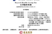 事业运势佰泽医疗启动招股，6月23日香港上市，嘉实基金参与基石投资