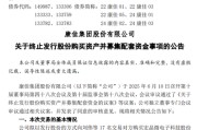 事业运势000016，终止收购！