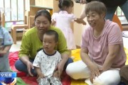 事业运势破解“带娃难” 如何让婴幼儿家庭“放心托”？