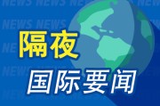 事业运势昨夜今晨国际财经热点一览_2025年6月10日_财经新闻
