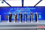 事业运势空间信息科技如何促进“一带一路”可持续发展？中外共商合作大计