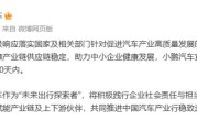事业运势小米、小鹏、吉利、长安、奇瑞等车企陆续跟进