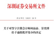 事业运势中信证券、大华所被书面警示，多人被通报批评