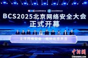 事业运势2025北京网络安全大会（BCS）开幕 共商AI时代安全突围