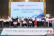 事业运势“青连丝路—丝绸之路国际青年影像交流计划”宁夏创作营启动