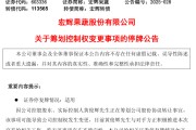 事业运势明日停牌！又一A股，筹划控制权变更