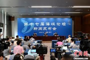 事业运势（聚焦海峡论坛）第十七届海峡论坛设置四大板块56项活动
