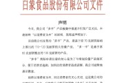 事业运势白象食品致歉：将尽快调整“多半”产品包装，避免引发消费者的误解